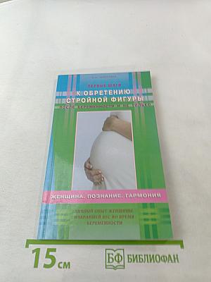 Первые шаги к обретению стройной фигуры после беременности и не только