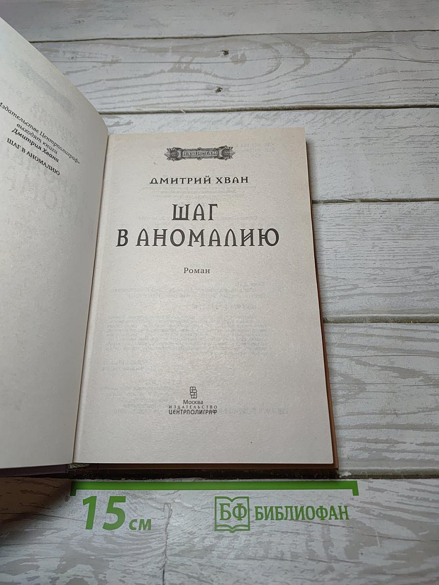 Шаг в аномалию