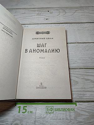 Шаг в аномалию