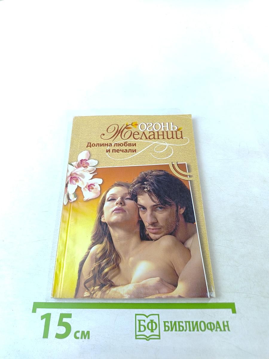 Огонь желаний. Долина любви и печали