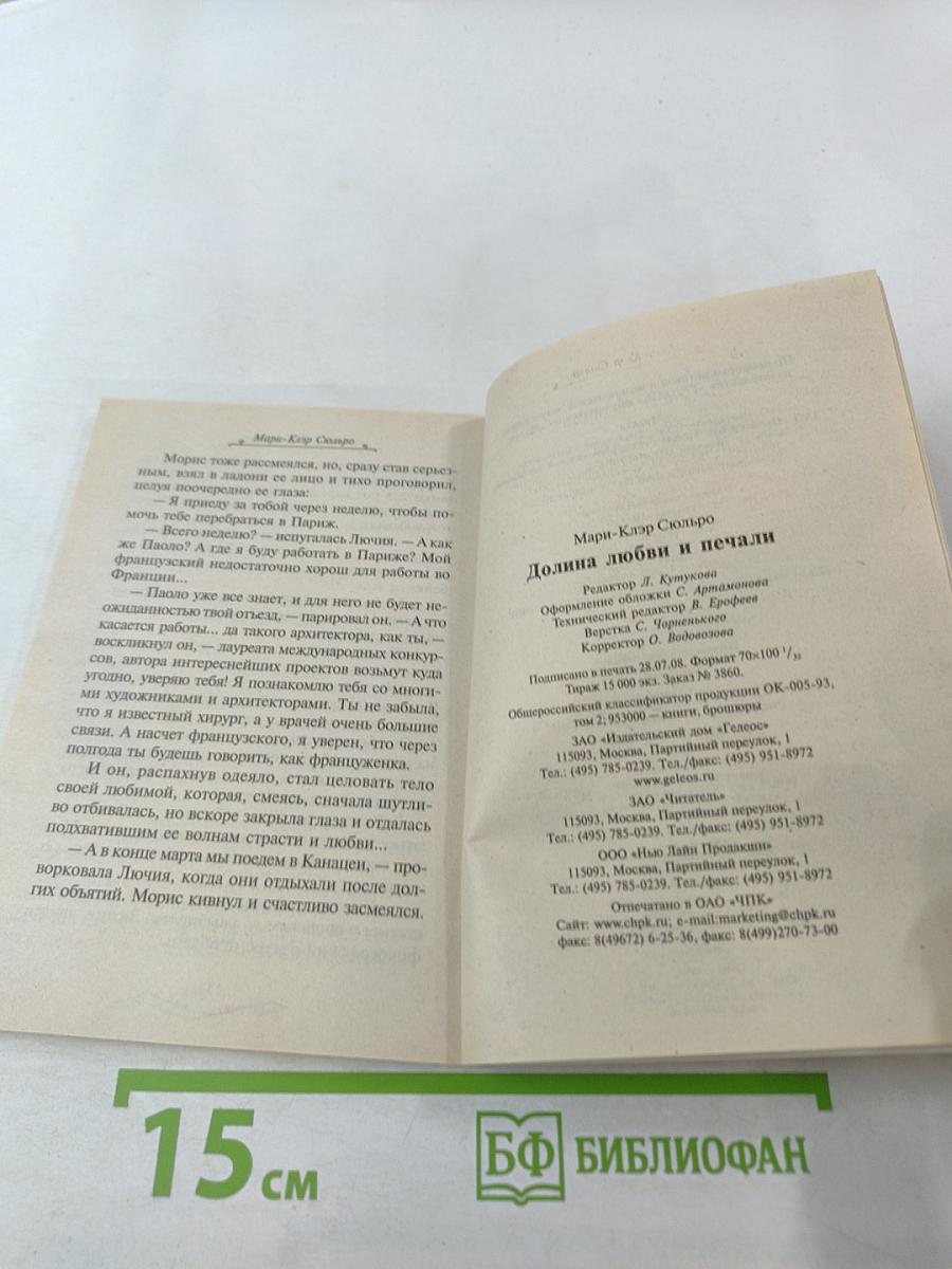 Огонь желаний. Долина любви и печали