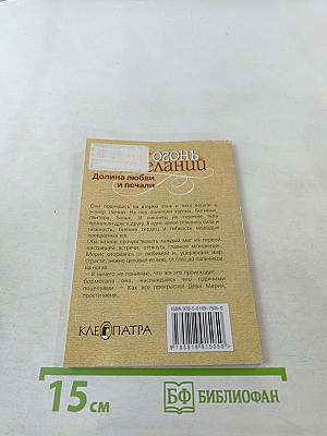 Огонь желаний. Долина любви и печали