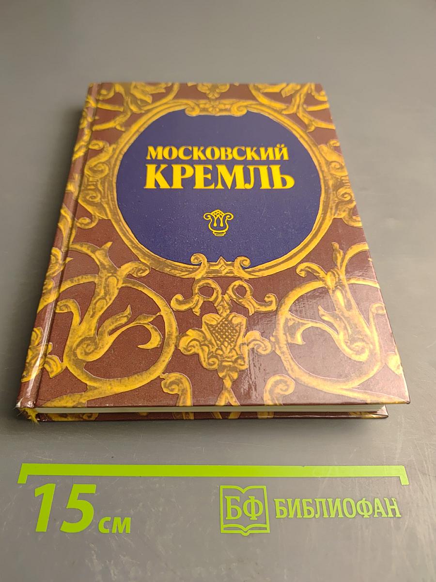 Московский Кремль: Путеводитель