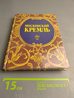 Московский Кремль: Путеводитель