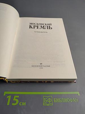 Московский Кремль: Путеводитель