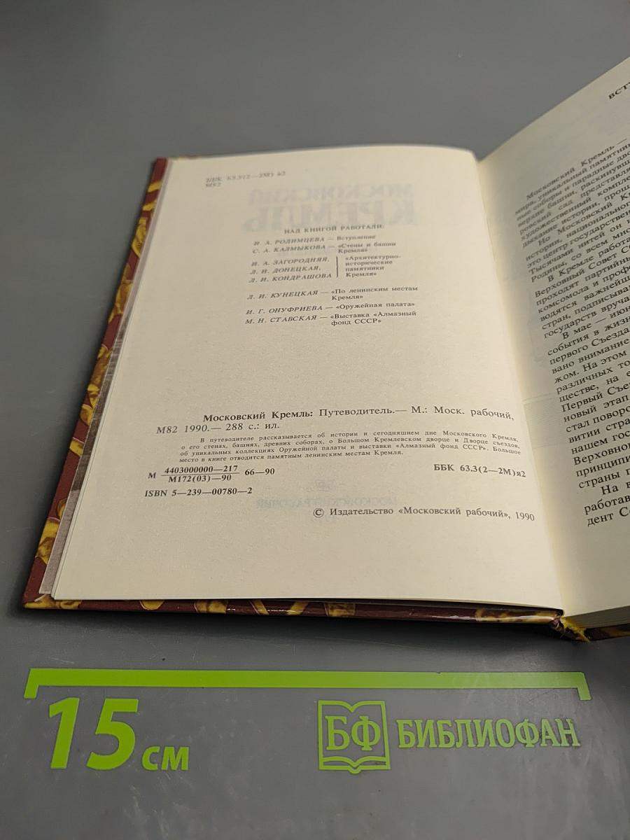 Московский Кремль: Путеводитель