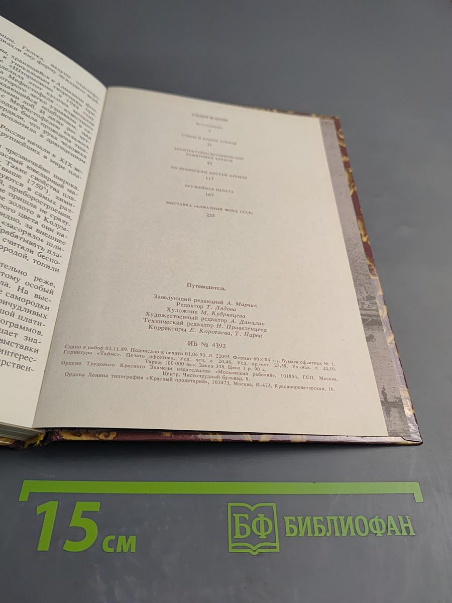 Московский Кремль: Путеводитель