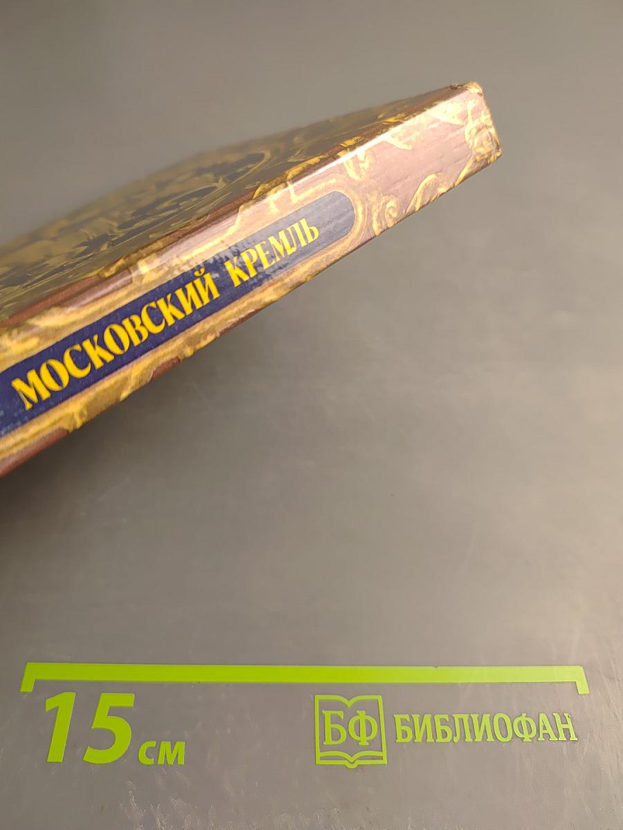 Московский Кремль: Путеводитель