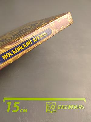 Московский Кремль: Путеводитель