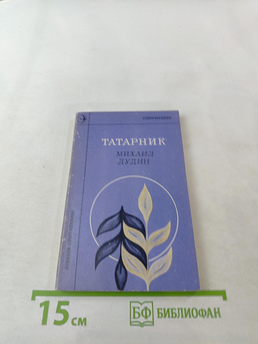 Татарник. Книга новых стихотворений
