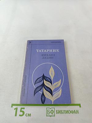 Татарник. Книга новых стихотворений