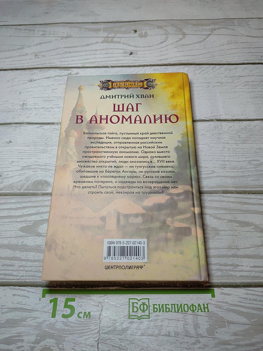 Шаг в аномалию