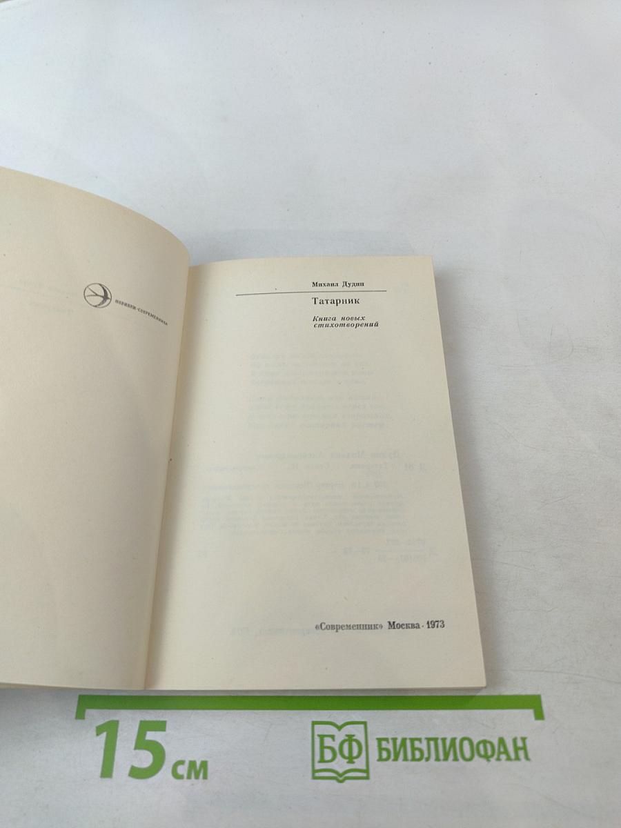 Татарник. Книга новых стихотворений