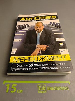AntiCrisis. Руководство по выживанию. Менеджмент. Ответы на 59 самых острых вопросов по управлению в условиях экономического кризиса