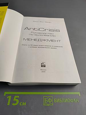 AntiCrisis. Руководство по выживанию. Менеджмент. Ответы на 59 самых острых вопросов по управлению в условиях экономического кризиса