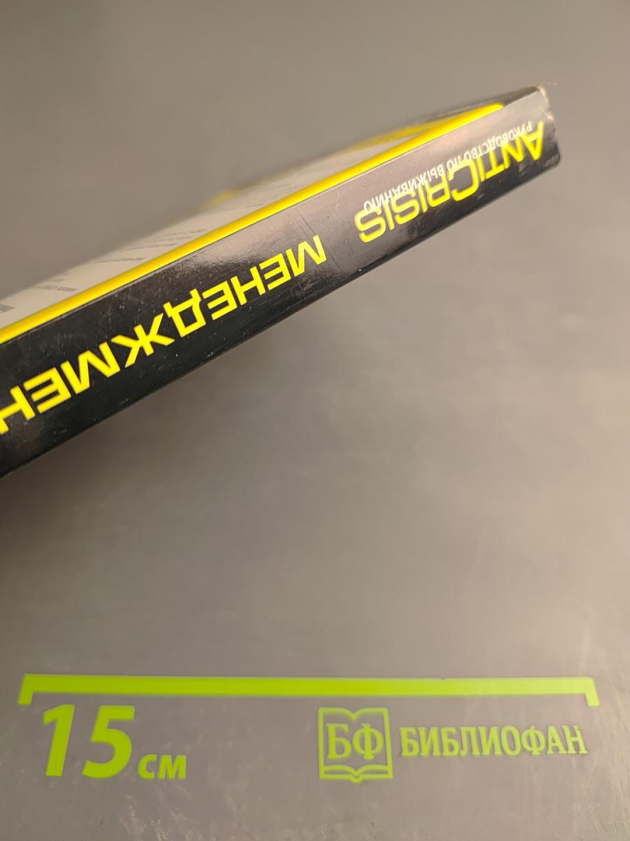 AntiCrisis. Руководство по выживанию. Менеджмент. Ответы на 59 самых острых вопросов по управлению в условиях экономического кризиса