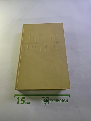 Собрание сочинений. Том пятый: Хождение по мукам. Книги первая и вторая