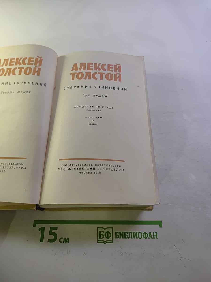 Собрание сочинений. Том пятый: Хождение по мукам. Книги первая и вторая