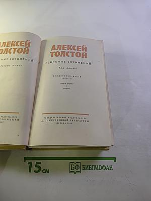 Собрание сочинений. Том пятый: Хождение по мукам. Книги первая и вторая