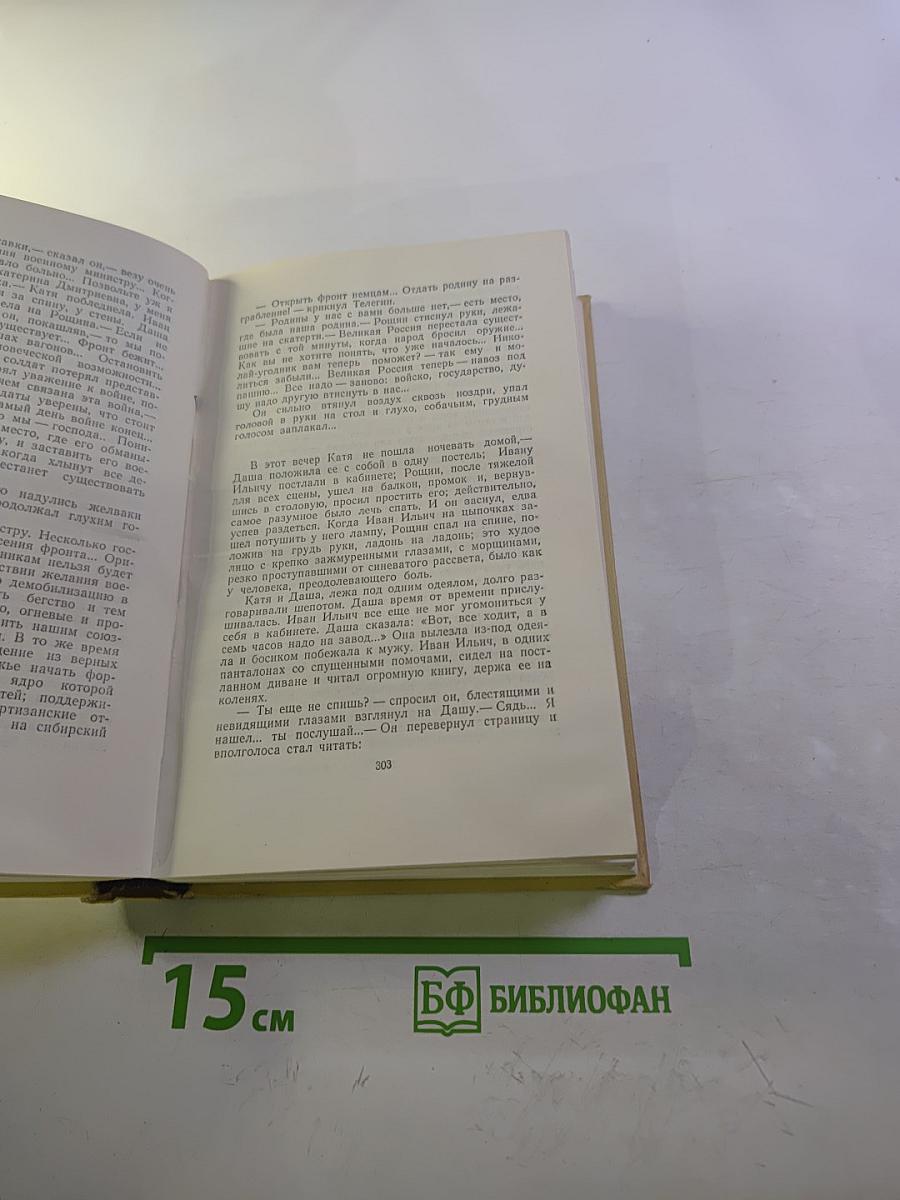 Собрание сочинений. Том пятый: Хождение по мукам. Книги первая и вторая