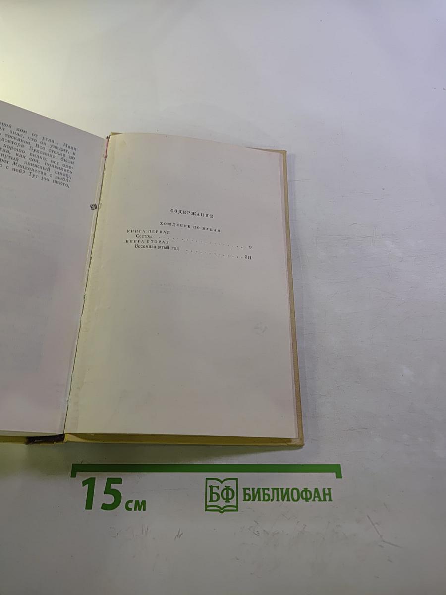 Собрание сочинений. Том пятый: Хождение по мукам. Книги первая и вторая