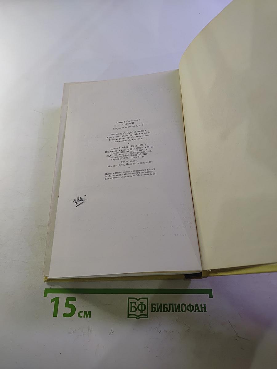 Собрание сочинений. Том пятый: Хождение по мукам. Книги первая и вторая