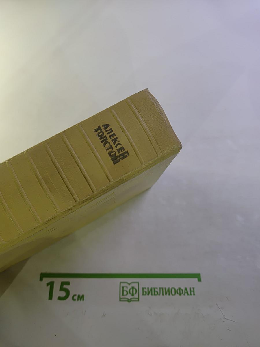 Собрание сочинений. Том пятый: Хождение по мукам. Книги первая и вторая