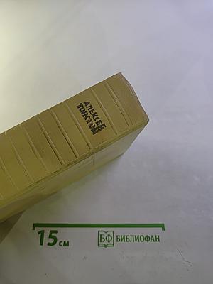 Собрание сочинений. Том пятый: Хождение по мукам. Книги первая и вторая