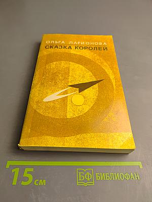 Сказка королей: Повести и рассказы