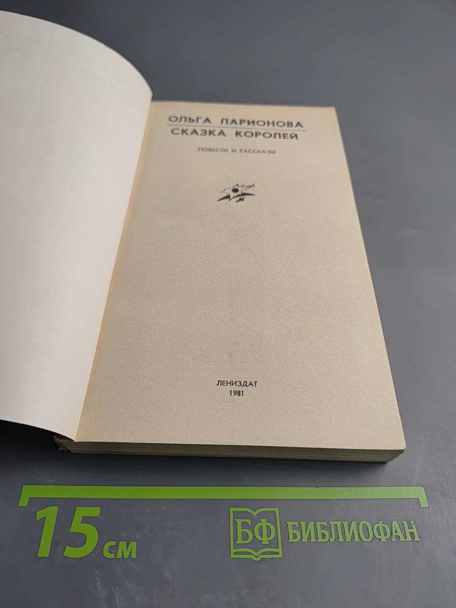 Сказка королей: Повести и рассказы