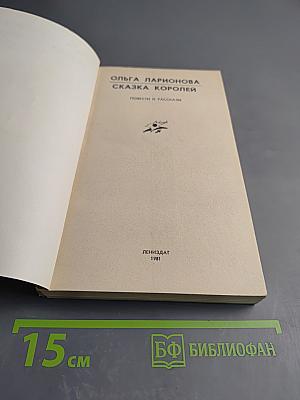 Сказка королей: Повести и рассказы
