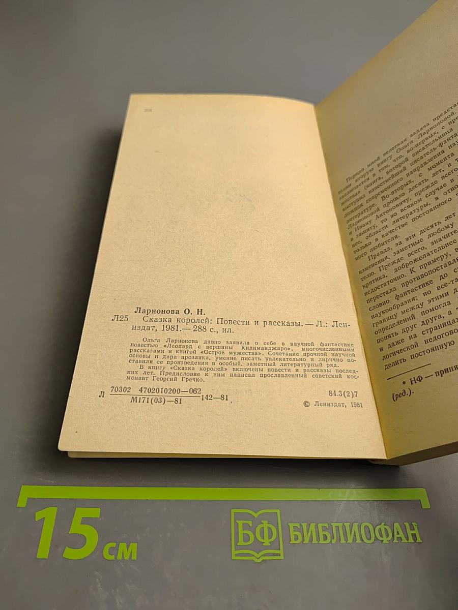 Сказка королей: Повести и рассказы