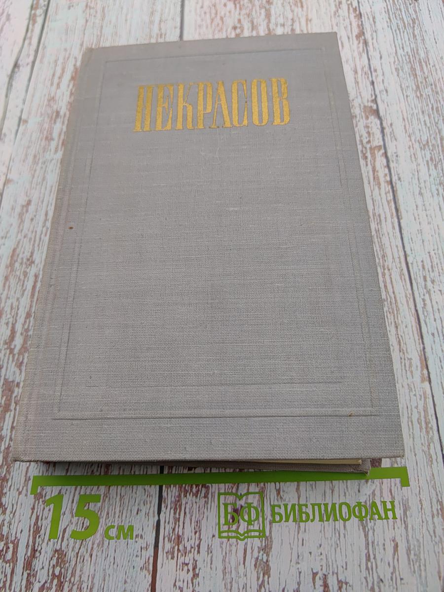 Полное собрание сочинений Н. А. Некрасова. Том XII: Материалы для биографии. Дополнения к предыдущим томам