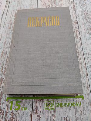 Полное собрание сочинений Н. А. Некрасова. Том XII: Материалы для биографии. Дополнения к предыдущим томам