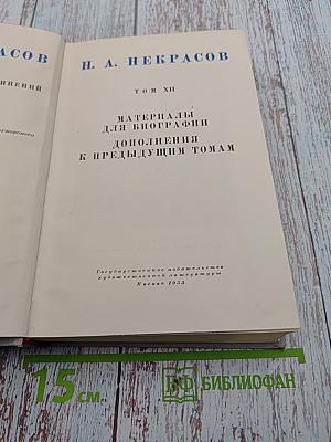 Полное собрание сочинений Н. А. Некрасова. Том XII: Материалы для биографии. Дополнения к предыдущим томам