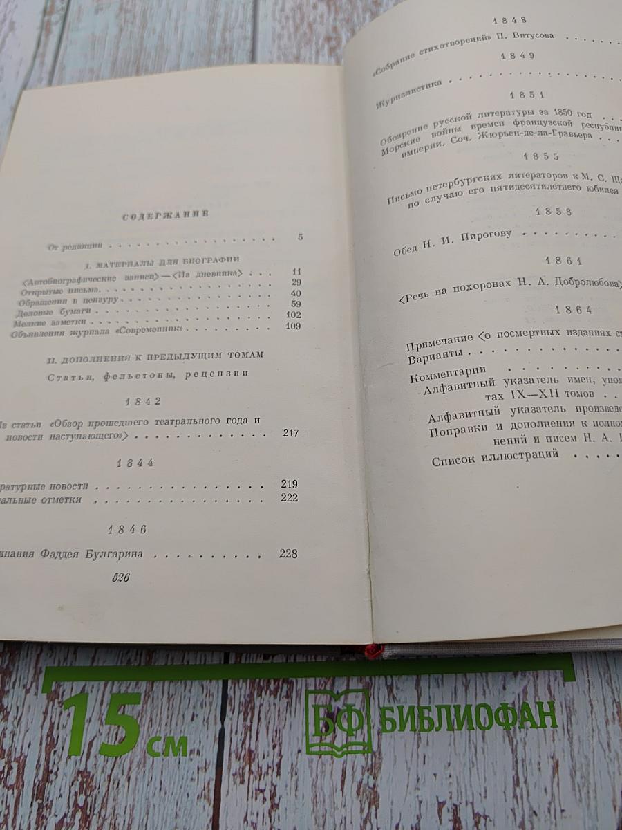 Полное собрание сочинений Н. А. Некрасова. Том XII: Материалы для биографии. Дополнения к предыдущим томам