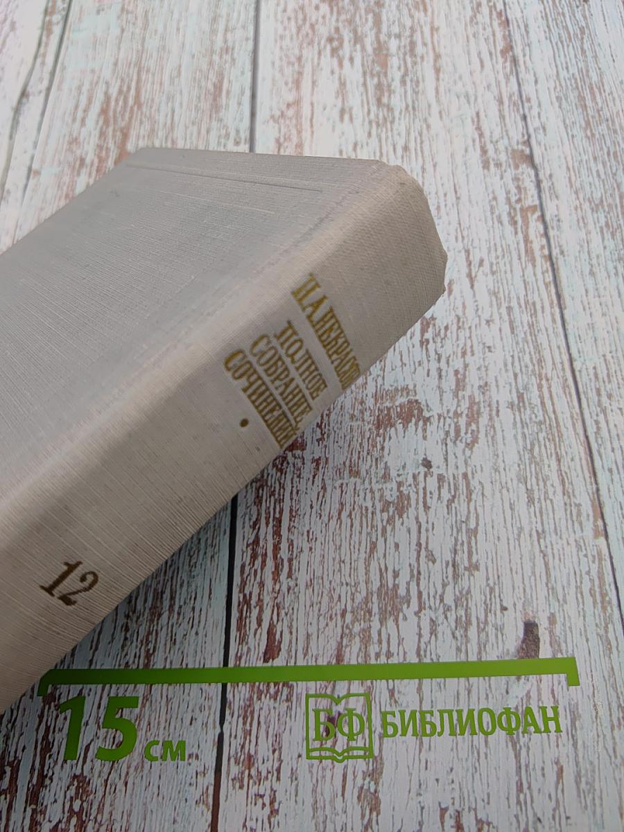 Полное собрание сочинений Н. А. Некрасова. Том XII: Материалы для биографии. Дополнения к предыдущим томам