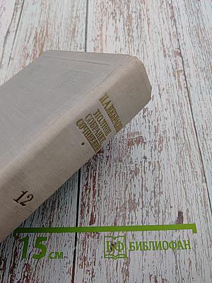 Полное собрание сочинений Н. А. Некрасова. Том XII: Материалы для биографии. Дополнения к предыдущим томам