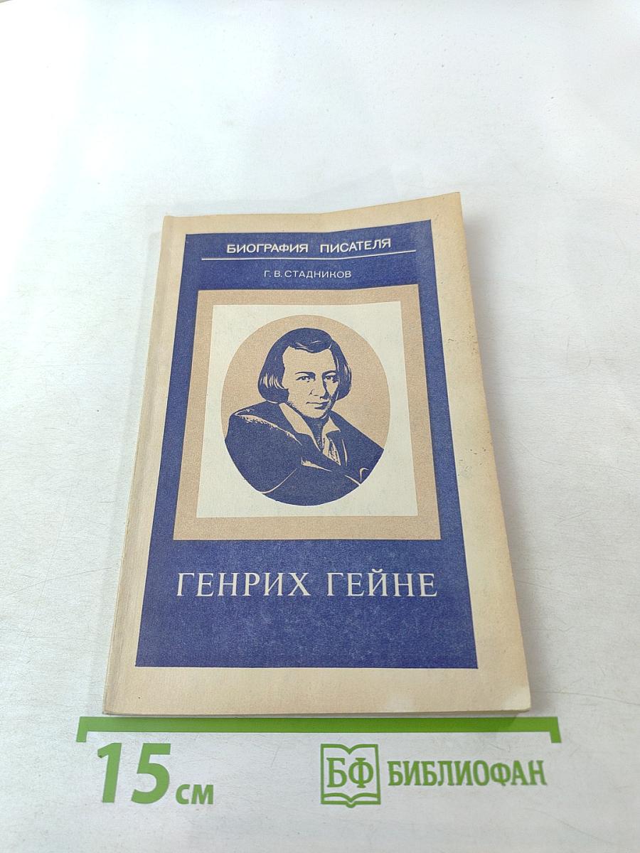 Генрих Гейне. Биография писателя