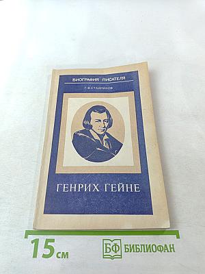 Генрих Гейне. Биография писателя