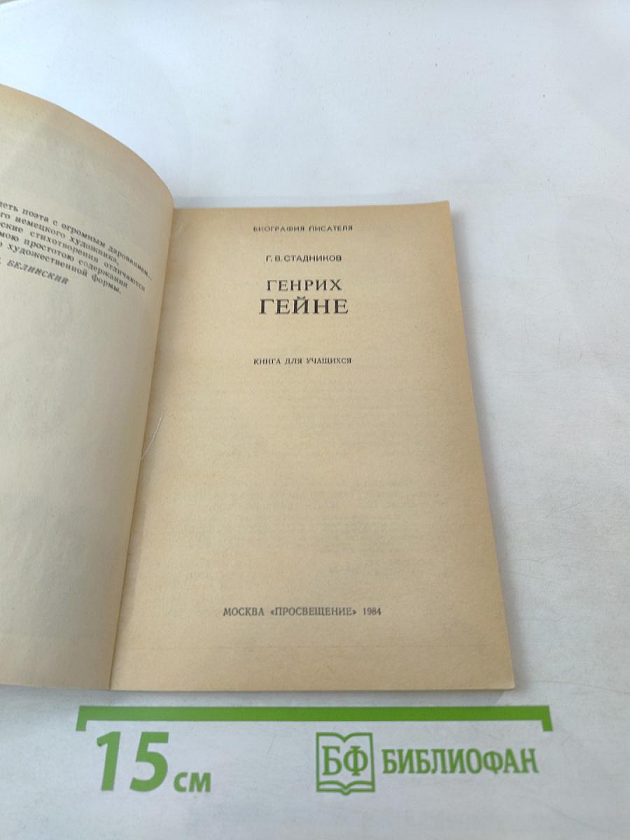 Генрих Гейне. Биография писателя