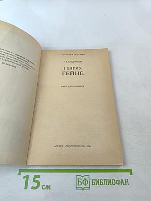 Генрих Гейне. Биография писателя