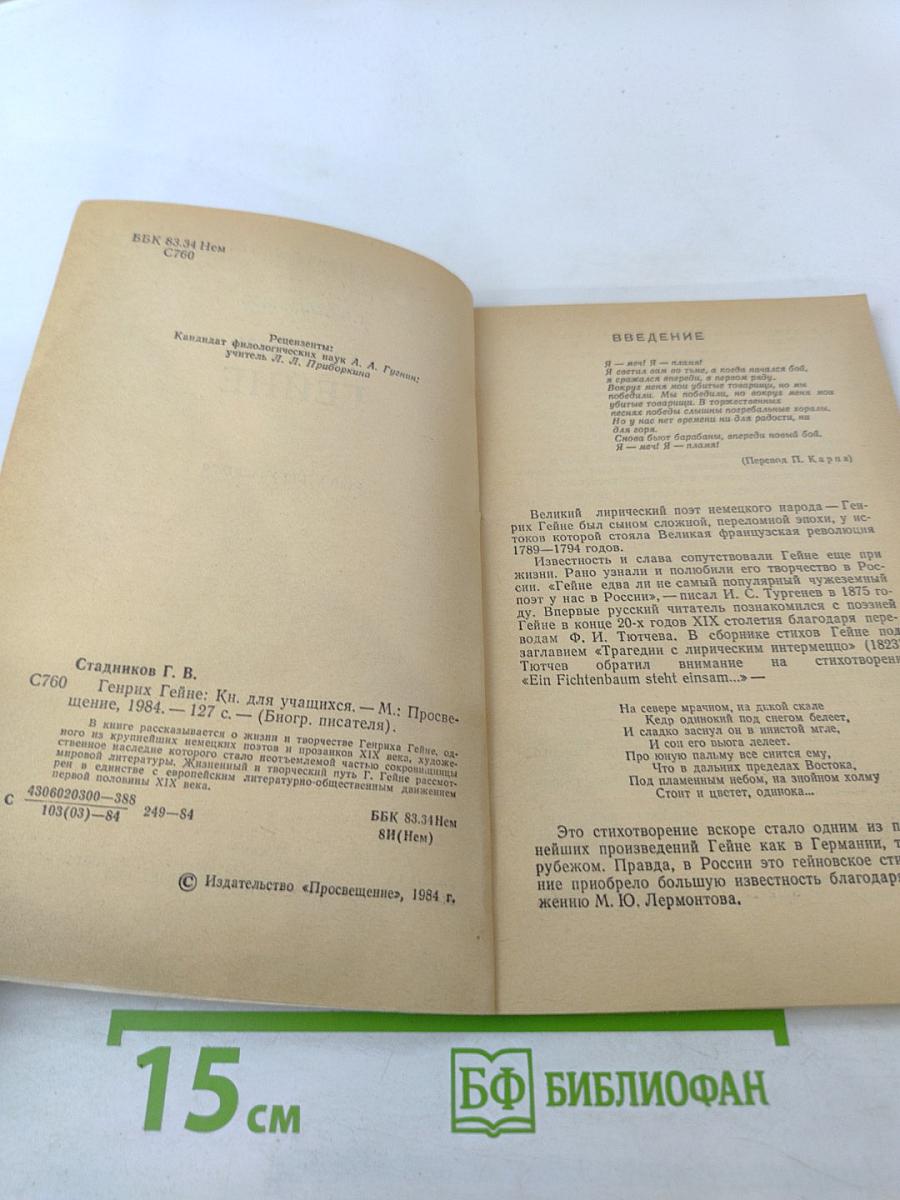 Генрих Гейне. Биография писателя