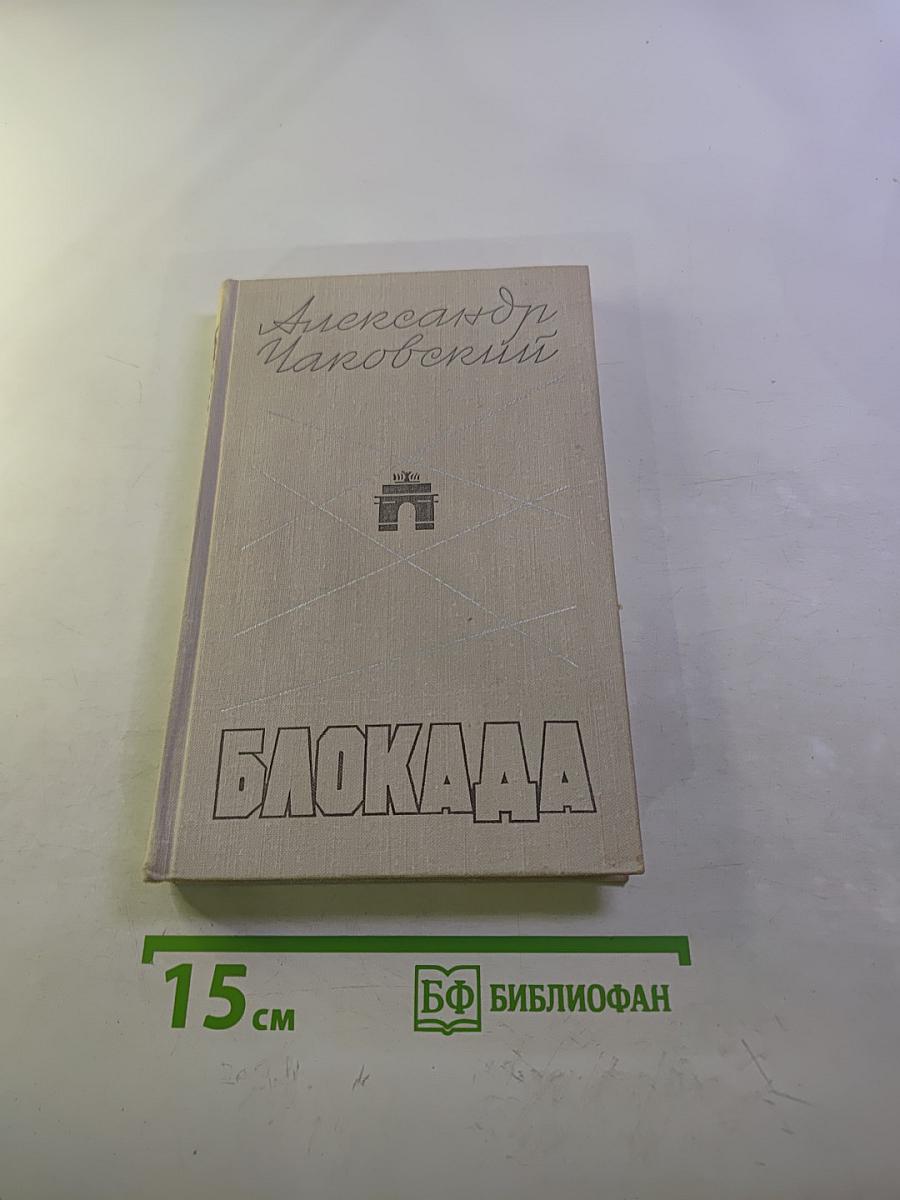 Блокада. Книга третья