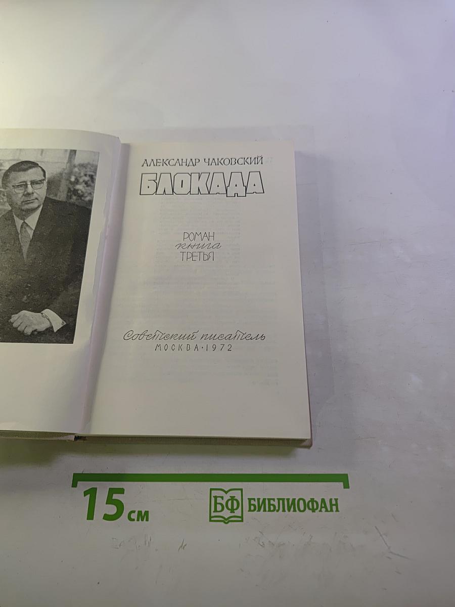 Блокада. Книга третья
