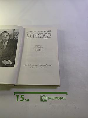 Блокада. Книга третья