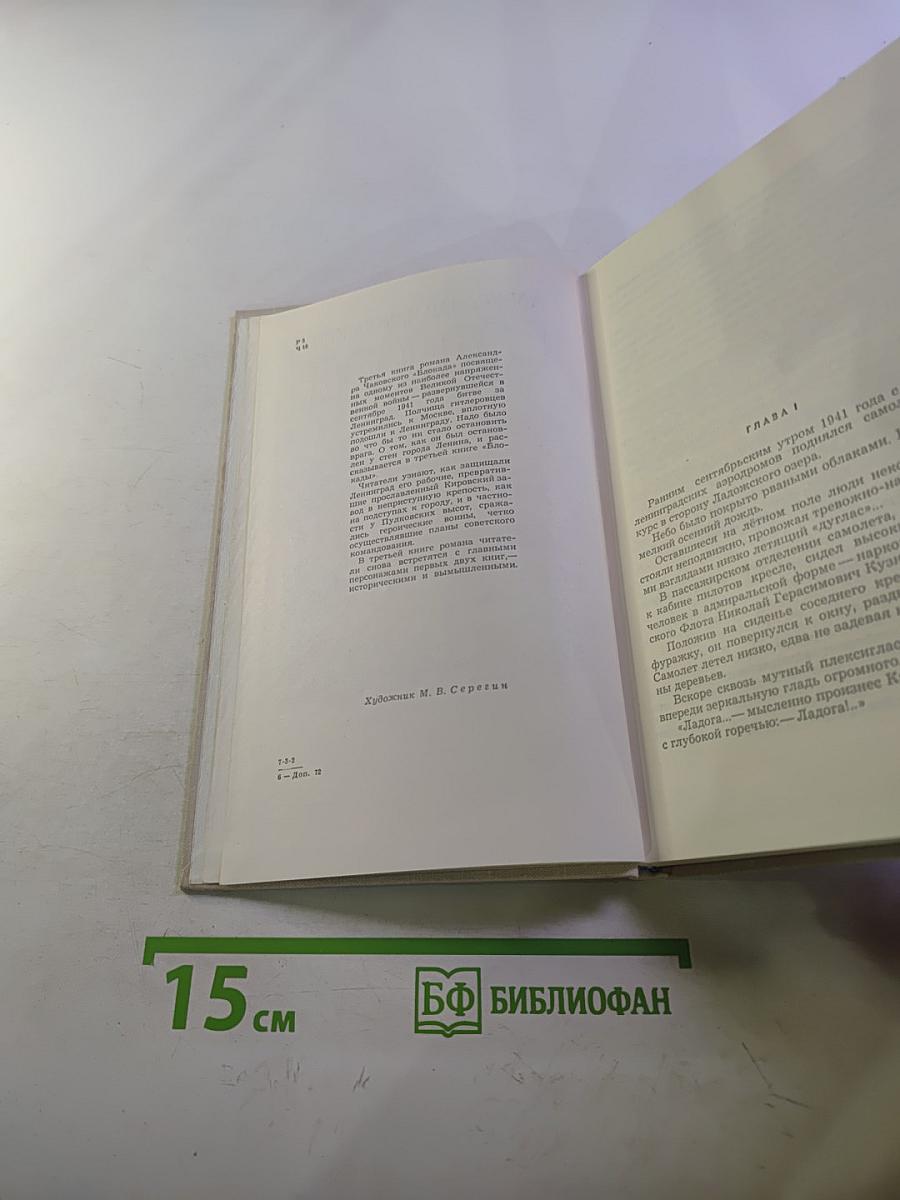 Блокада. Книга третья