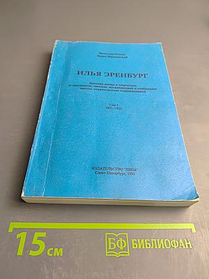 Илья Эренбург: Хроника жизни и творчества. Том 1. 1891-1923