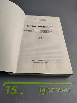 Илья Эренбург: Хроника жизни и творчества. Том 1. 1891-1923