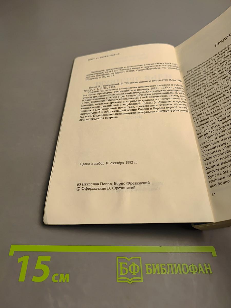 Илья Эренбург: Хроника жизни и творчества. Том 1. 1891-1923